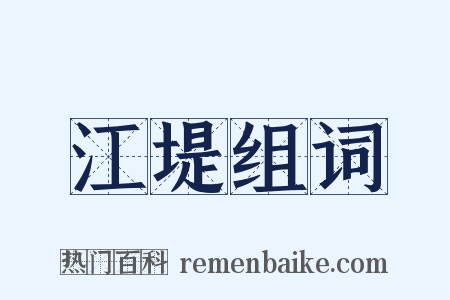 江堤组词是什么意思的图片